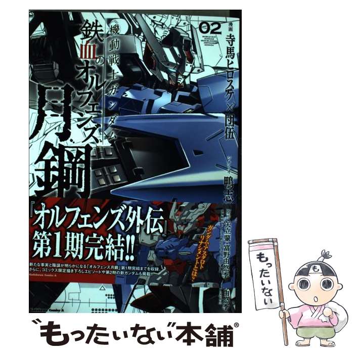 楽天市場 中古 機動戦士ガンダム鉄血のオルフェンズ月鋼 ０２ 寺馬ヒロスケ 団伍 鴨志田 一 ｋａｄｏｋａｗａ コミック メール便送料無料 あす楽対応 もったいない本舗 楽天市場店