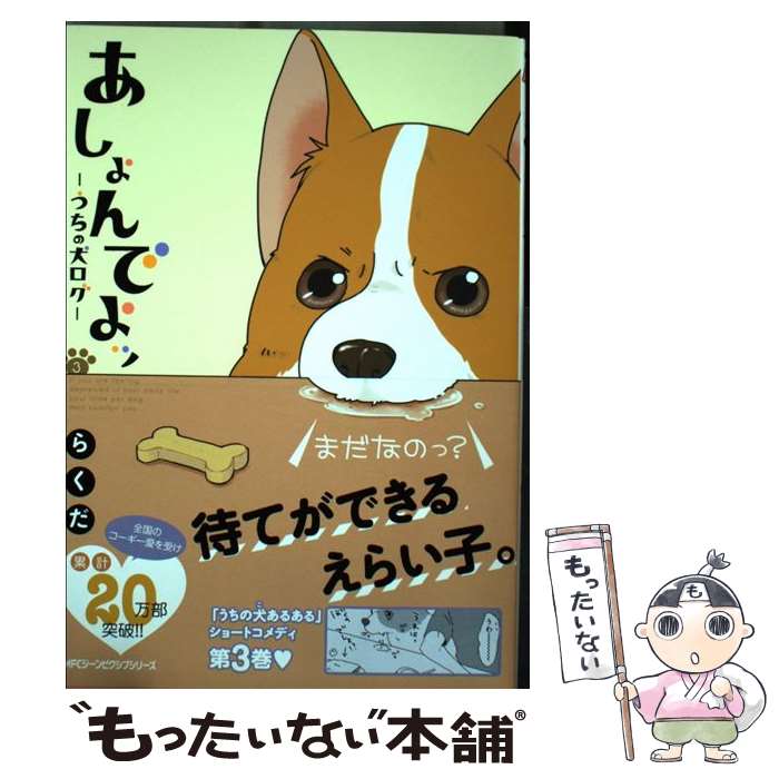 楽天市場 予約商品 あしょんでよッ うちの犬ログ コミック 全巻セット 1 9巻セット 以下続巻 らくだ コミ直 コミック卸直販