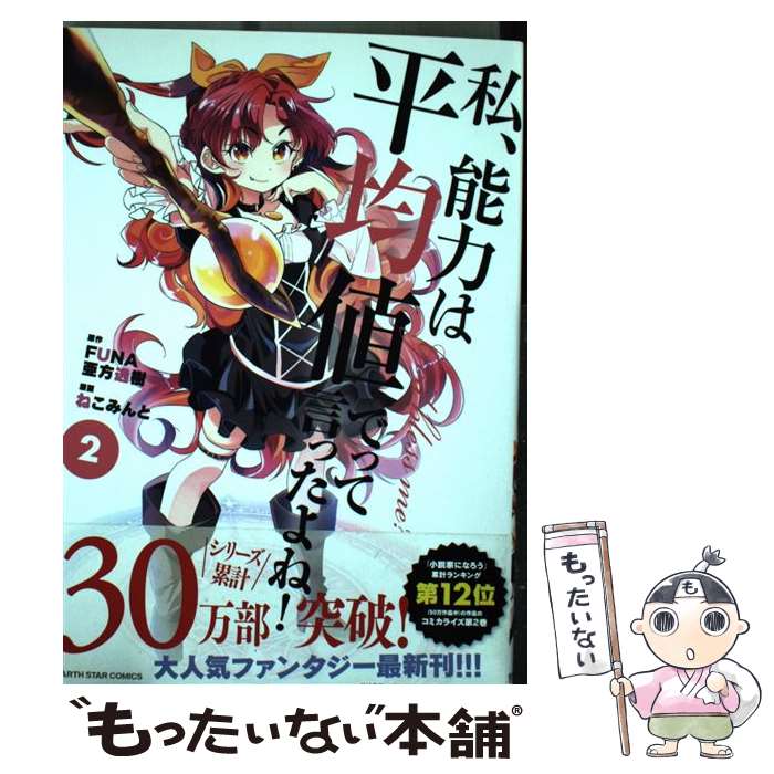 【中古】 私、能力は平均値でって言ったよね！ 2 / FUNA, 亜方逸樹, ねこみんと / 泰文堂 [コミック]【メール便送料無料】【最短翌日配達対応】画像