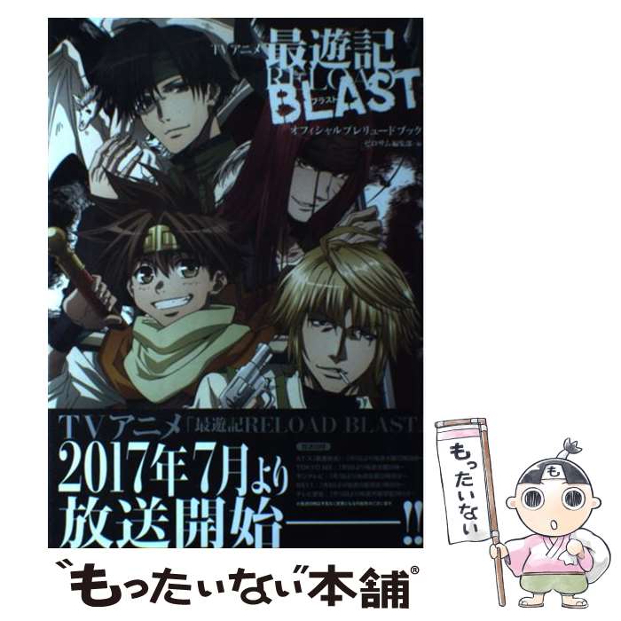 【中古】 TVアニメ最遊記RELOAD　BLASTオフィシャルプレリュードブック / ゼロサム編集部 / 一迅社 [単行本（ソフトカバー）]【メール便送料無料】【最短翌日配達対応】画像