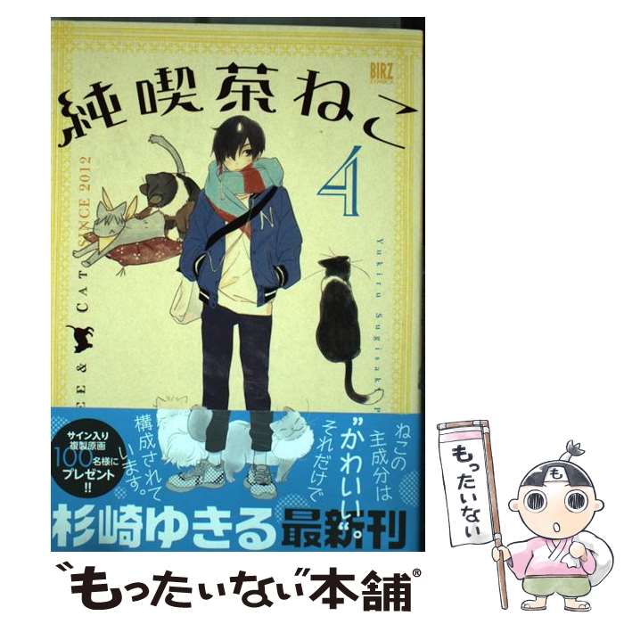 楽天市場 中古 純喫茶ねこ ４ 杉崎 ゆきる 幻冬舎コミックス コミック メール便送料無料 あす楽対応 もったいない本舗 楽天市場店
