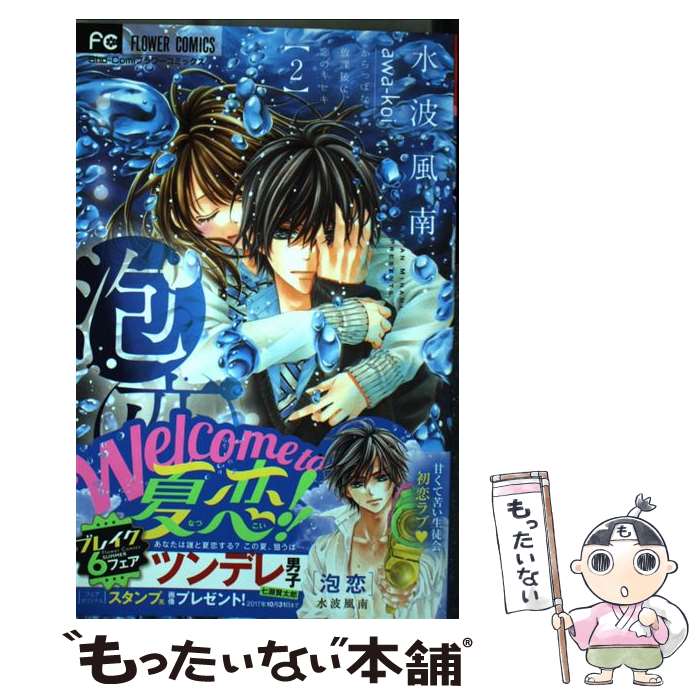 楽天市場 中古 泡恋 ２ 水波 風南 小学館 コミック メール便送料無料 あす楽対応 もったいない本舗 楽天市場店