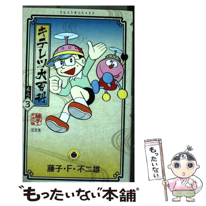 【中古】 キテレツ大百科（3) / 藤子・F・ 不二雄 / 小学館 [コミック]【メール便送料無料】【最短翌日配達対応】画像