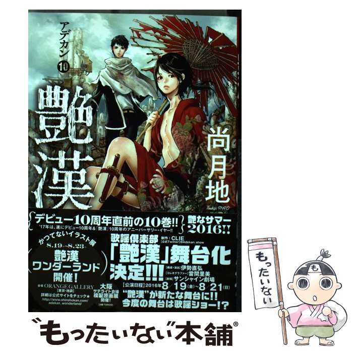 楽天市場 中古 艶漢 １０ 尚 月地 新書館 コミック メール便送料無料 あす楽対応 もったいない本舗 楽天市場店