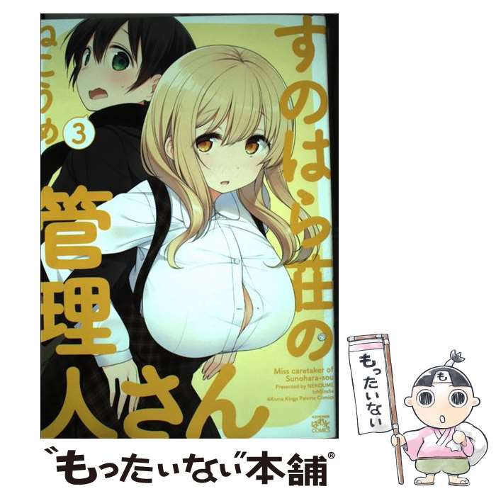【中古】 すのはら荘の管理人さん（3） / ねこうめ / 一迅社 [コミック]【メール便送料無料】【最短翌日配達対応】画像
