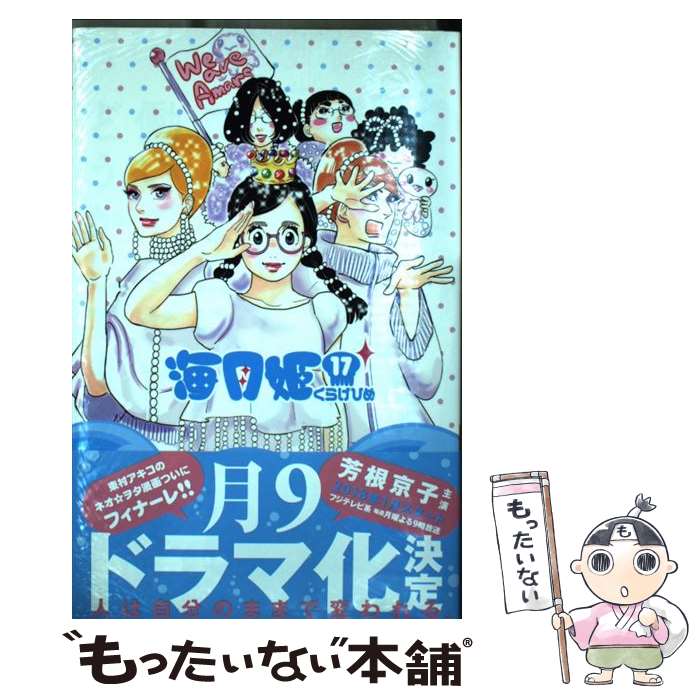【中古】 海月姫 17 / 東村 アキコ / 講談社 [コミック]【メール便送料無料】【最短翌日配達対応】画像