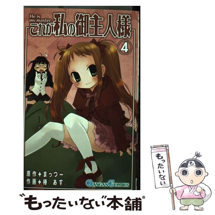 【中古】 これが私の御主人様 4 / まっつー, 椿 あす / スクウェア・エニックス [コミック]【メール便送料無料】【最短翌日配達対応】画像