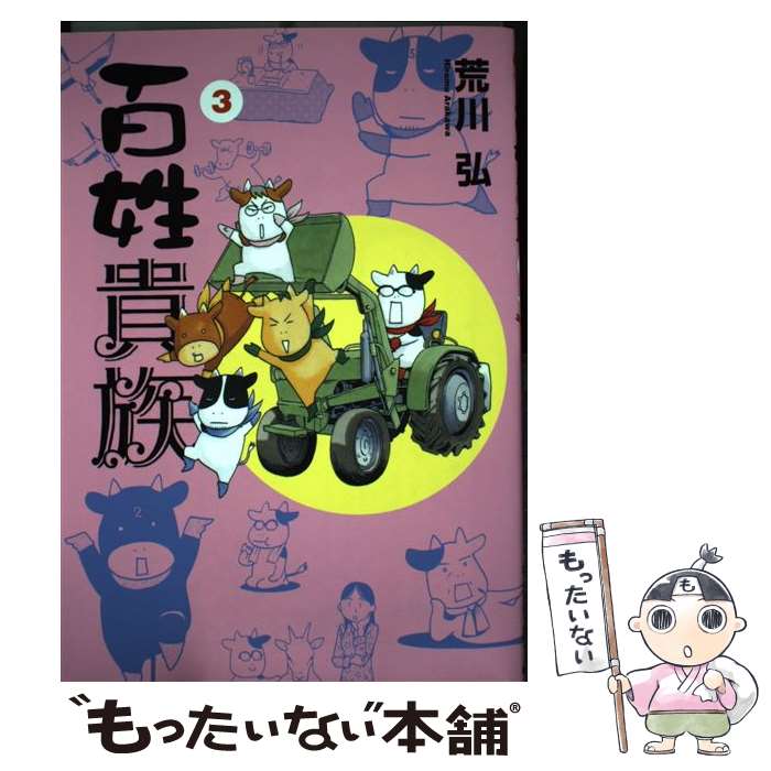 【中古】 北島さんの難儀な日常 ３/芳文社/板場広志 楽天市場】【中古】 北島さんの難儀な日常 3 / 板場 広志