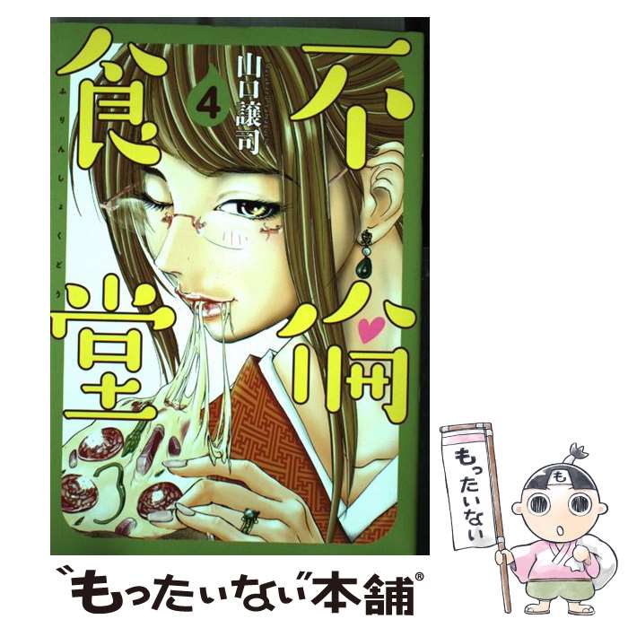 中古 不倫食堂 ４ 山口 譲司 あす楽対応 メール便送料無料 コミック 集英社 数量限定 52 割引 Rialto23b At