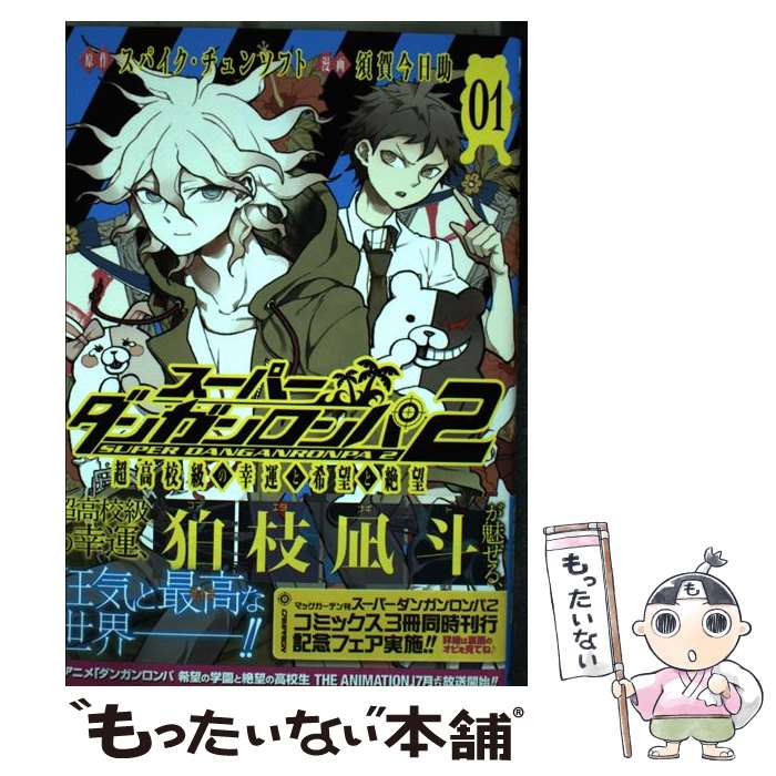 スーパーダンガンロンパ2 超高校級の幸運と希望と絶望 1 楽天ブックス: スーパーダンガンロンパ2超高校級の幸運と希望と