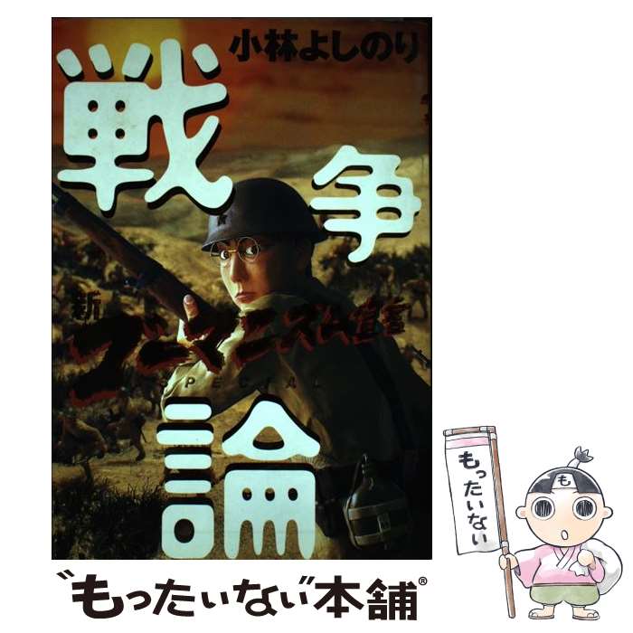 楽天市場 中古 戦争論 新ゴーマニズム宣言ｓｐｅｃｉａｌ 小林 よしのり 幻冬舎 ペーパーバック メール便送料無料 あす楽対応 もったいない本舗 楽天市場店