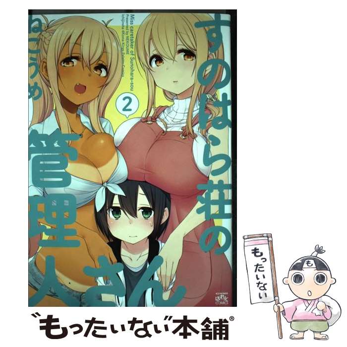 【中古】 すのはら荘の管理人さん 2 / ねこうめ / 一迅社 [コミック]【メール便送料無料】【最短翌日配達対応】画像