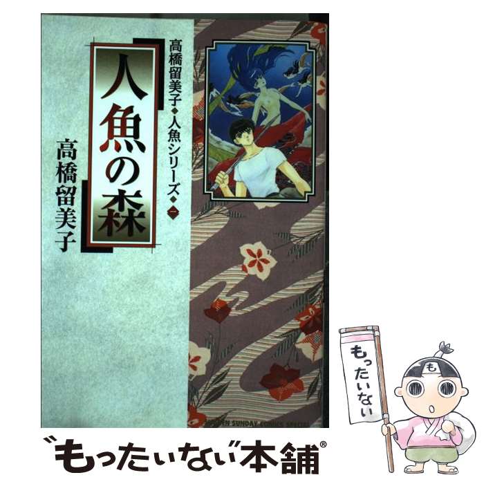 【中古】 人魚の森 / 高橋 留美子 / 小学館 [コミック]【メール便送料無料】【最短翌日配達対応】画像
