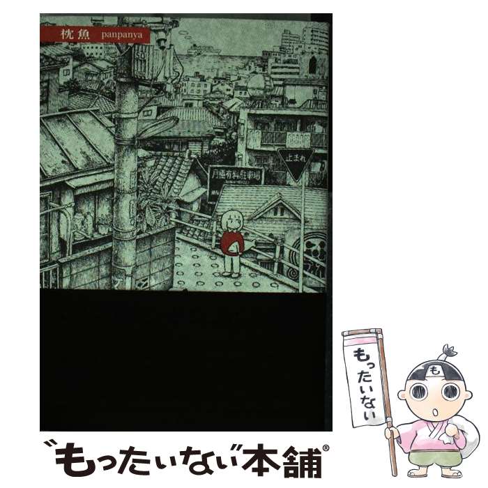 楽天市場 中古 枕魚 Panpanya 白泉社 コミック メール便送料無料 あす楽対応 もったいない本舗 楽天市場店