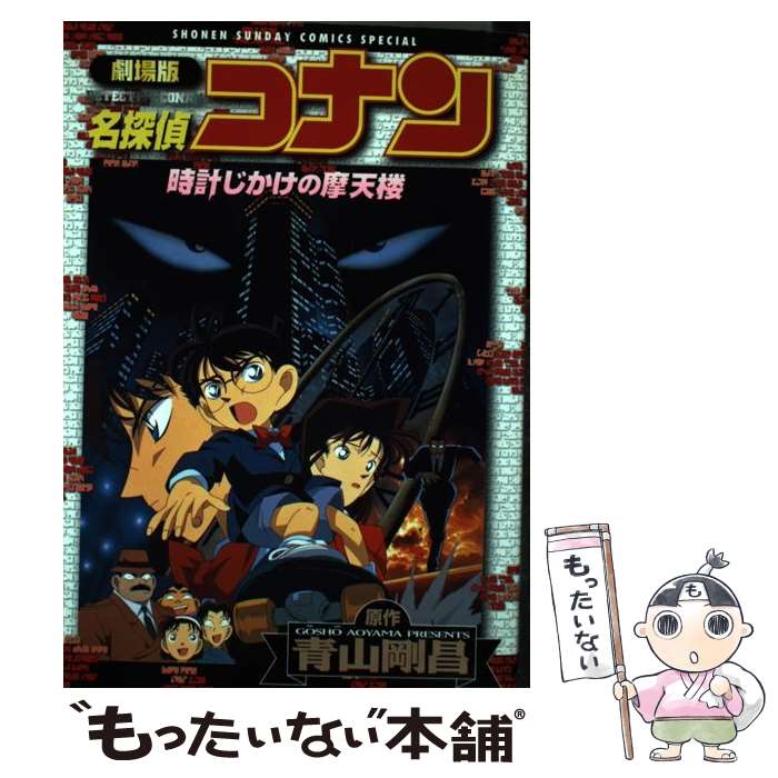楽天市場】【中古】 劇場版名探偵コナン瞳の中の暗殺者 / 青山