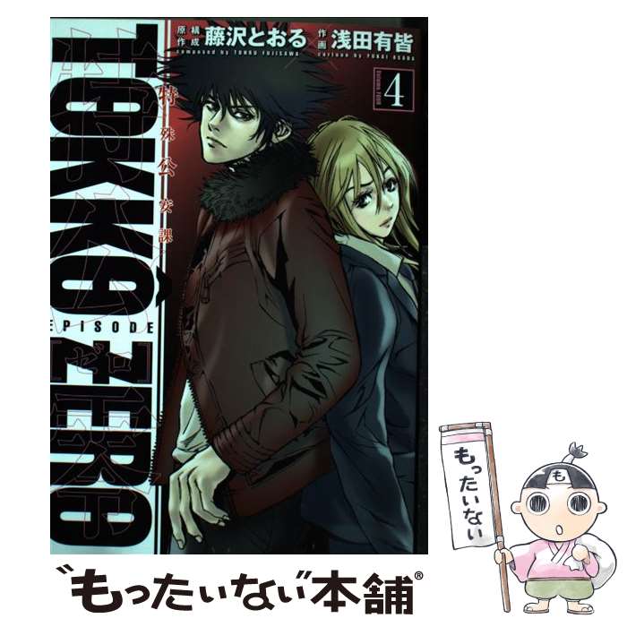 【中古】 特公零TOKKO　ZERO 特殊公安課 4 / 藤沢 とおる, 浅田 有皆 / 小学館クリエイティブ [コミック]【メール便送料無料】【最短翌日配達対応】画像