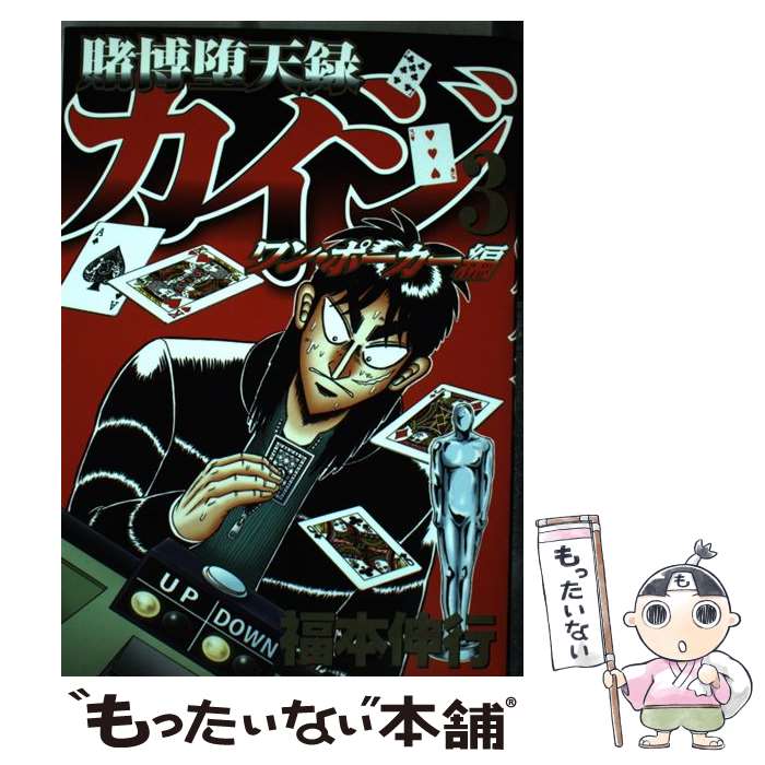 【中古】 賭博堕天録カイジ地雷ゲーム「１７歩」 １/講談社/福本伸行 楽天市場】【中古】 賭博堕天録カイジ地雷ゲーム「17歩」 1