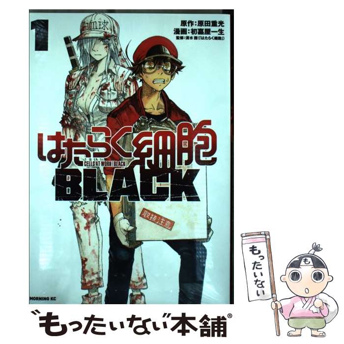 【中古】 はたらく細胞BLACK 1 / 初嘉屋 一生, 清水 茜 / 講談社 [コミック]【メール便送料無料】【最短翌日配達対応】画像