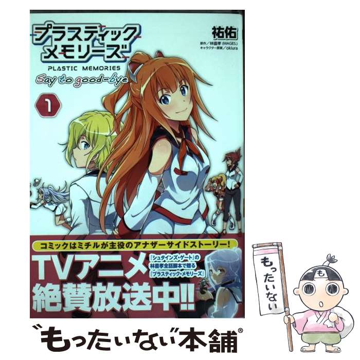 【中古】 プラスティック・メモリーズ Say　to　goodーbye 1 / 祐佑 / KADOKAWA/アスキー・メディアワークス [コミック]【メール便送料無料】【最短翌日配達対応】画像
