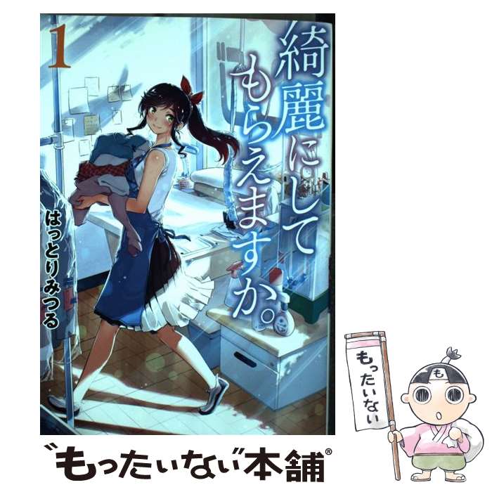 楽天市場】【中古】 綺麗にしてもらえますか。（8） / はっとりみつる