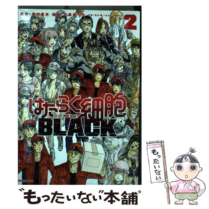 【中古】 はたらく細胞BLACK 2 / 初嘉屋 一生, 清水 茜 / 講談社 [コミック]【メール便送料無料】【最短翌日配達対応】画像