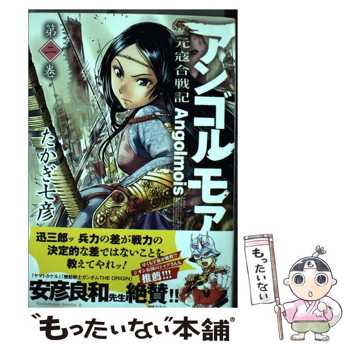【中古】 アンゴルモア元寇合戦記 第2巻 / たかぎ 七彦 / KADOKAWA [コミック]【メール便送料無料】【最短翌日配達対応】画像