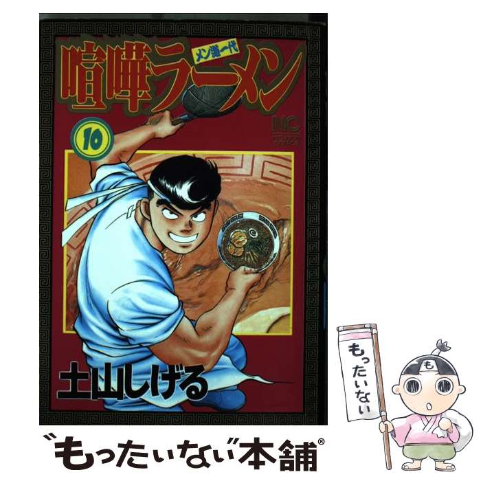 中古 喧嘩ラーメン メン道一代 土山 しげる 日本文芸社 コミック メール便送料無料 あす楽対応 Andapt Com