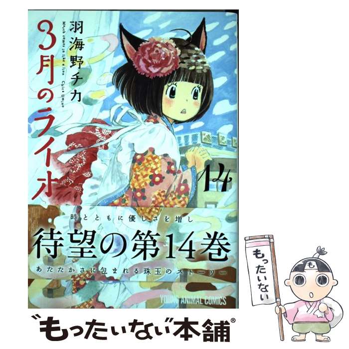 【中古】 3月のライオン 14 / 羽海野チカ / 白泉社 [コミック]【メール便送料無料】【最短翌日配達対応】画像