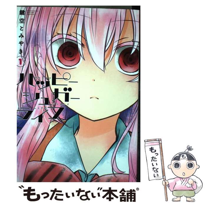 【中古】 ハッピーシュガーライフ（1） / 鍵空 とみやき / スクウェア・エニックス [コミック]【メール便送料無料】【最短翌日配達対応】画像