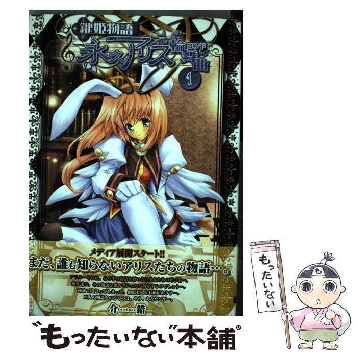 【中古】 鍵姫物語永久アリス輪舞曲 1 / 介錯 / メディアワークス [コミック]【メール便送料無料】【最短翌日配達対応】画像