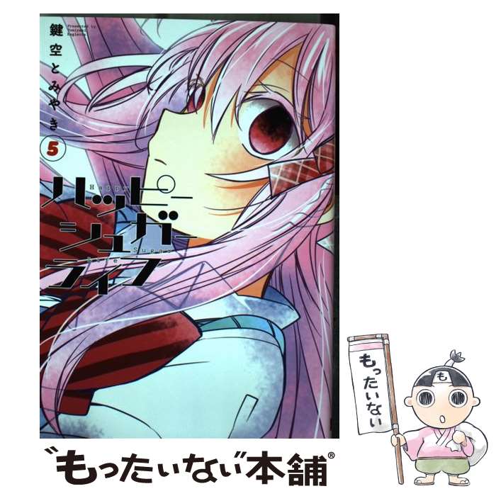 【中古】 ハッピーシュガーライフ（5） / 鍵空とみやき / スクウェア・エニックス [コミック]【メール便送料無料】【最短翌日配達対応】画像