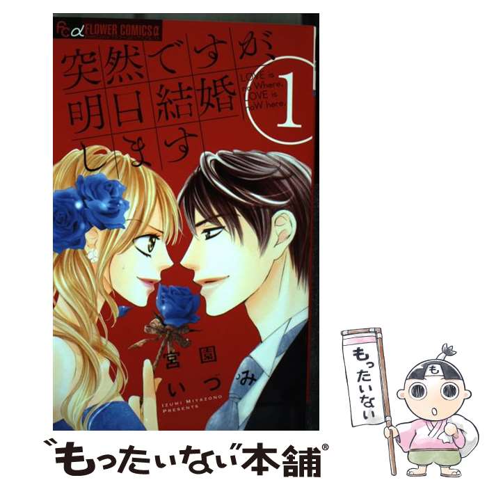 楽天市場 中古 突然ですが 明日結婚します 3 宮園 いづみ 小学館 コミック メール便送料無料 あす楽対応 もったいない本舗 楽天市場店 楽天市場 中古 突然ですが 明日結婚します 3 宮園 いづみ 小学館 コミック メール便送料無料 あす楽対応 もったいない本舗 楽天市場店