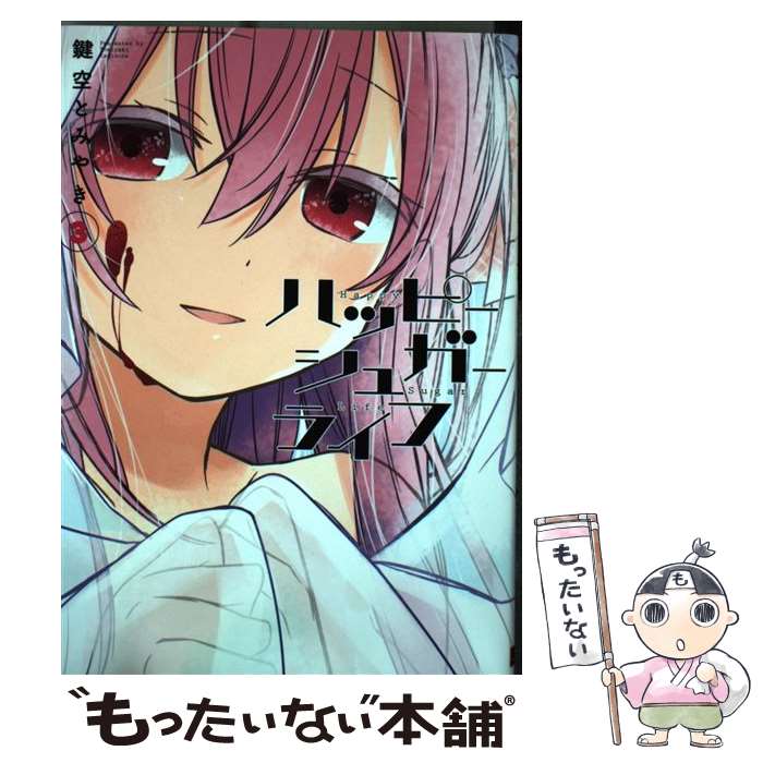 【中古】 ハッピーシュガーライフ（3） / 鍵空 とみやき / スクウェア・エニックス [コミック]【メール便送料無料】【最短翌日配達対応】画像