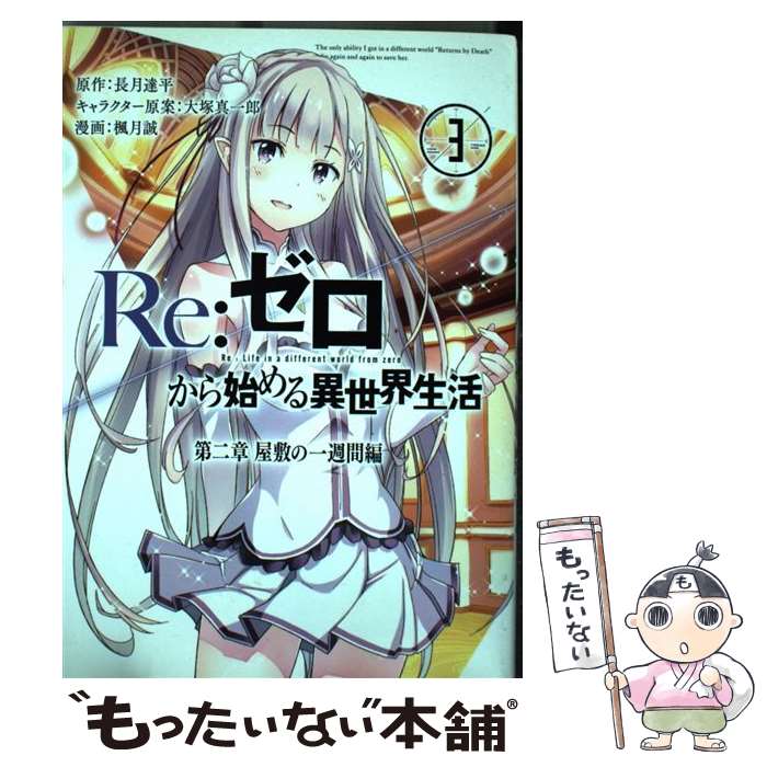 楽天市場 Re ゼロから始める異世界生活 第二章 屋敷の一週間編 4巻 コミックまとめ買い楽天市場店