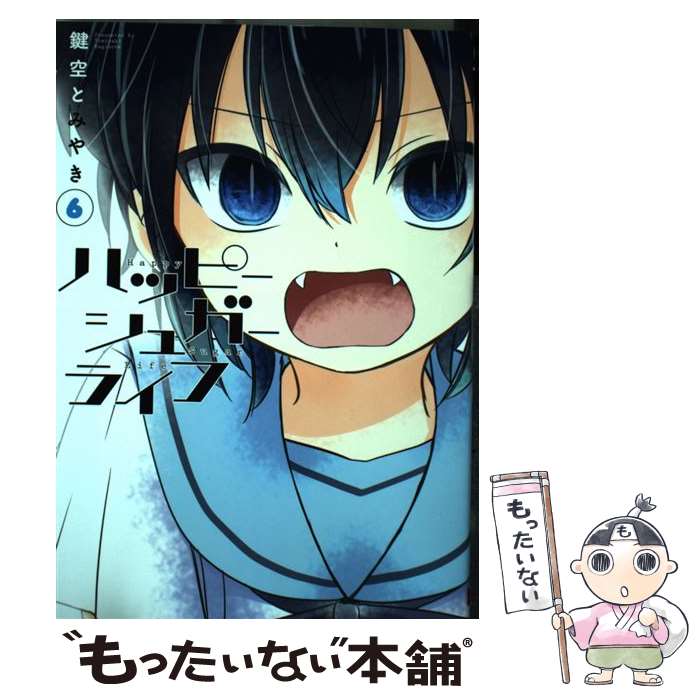 【中古】 ハッピーシュガーライフ（6） / 鍵空とみやき / スクウェア・エニックス [コミック]【メール便送料無料】【最短翌日配達対応】画像