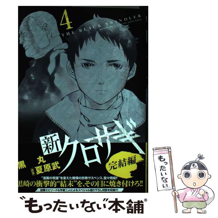 [シリーズ全巻]クロサギ：黒丸 Amazon.co.jp: 新クロサギ コミック 1-18巻セット (ビッグ