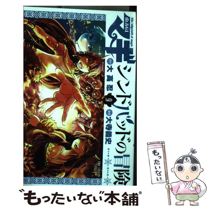 楽天市場 中古 マギシンドバッドの冒険 ９ 大寺 義史 小学館 コミック メール便送料無料 あす楽対応 もったいない本舗 楽天市場店