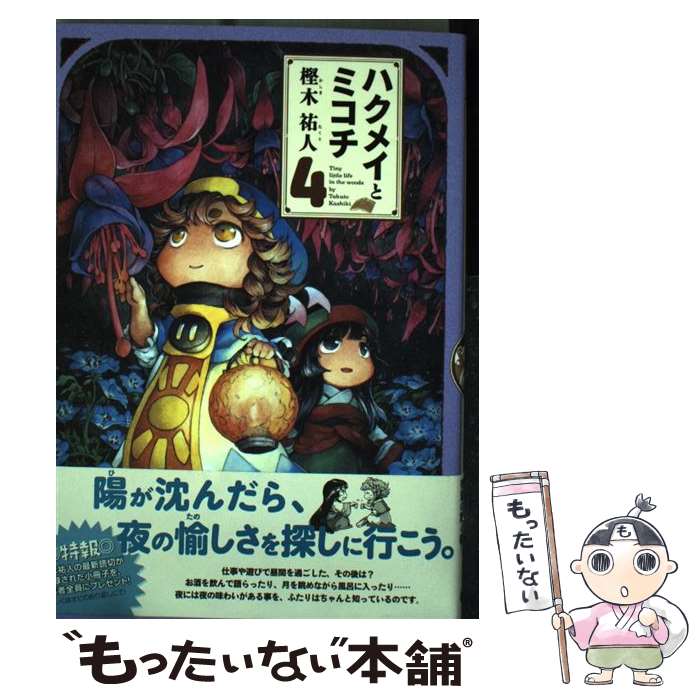 【中古】 ハクメイとミコチ（4） / 樫木 祐人 / KADOKAWA [コミック]【メール便送料無料】【最短翌日配達対応】画像