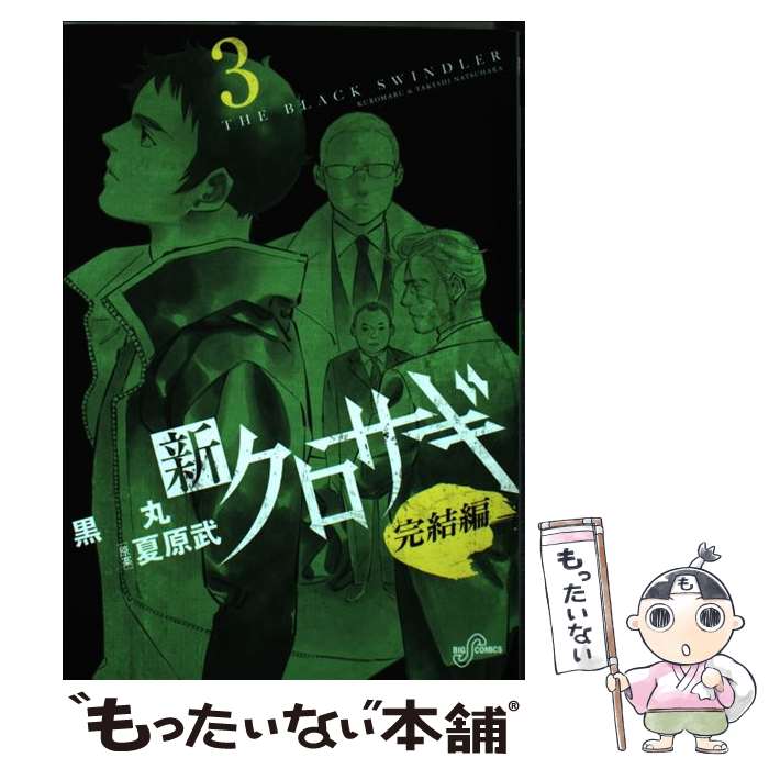 楽天市場】【漫画全巻セット】【中古】クロサギ ＜1〜20巻完結