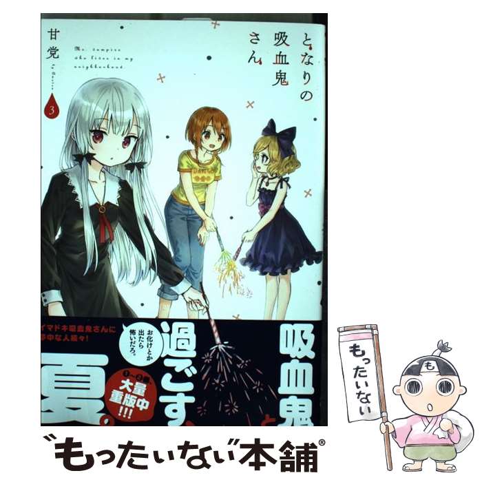 【中古】 となりの吸血鬼さん　3 / 甘党 / KADOKAWA [コミック]【メール便送料無料】【最短翌日配達対応】画像