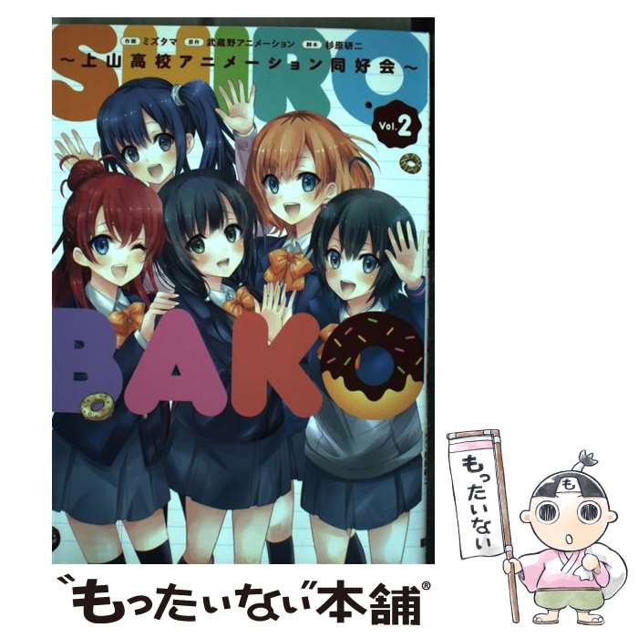 【中古】 SHIROBAKO 上山高校アニメーション同好会 vol．2 / ミズタマ / KADOKAWA/アスキー・メディアワークス [コミック]【メール便送料無料】【最短翌日配達対応】画像