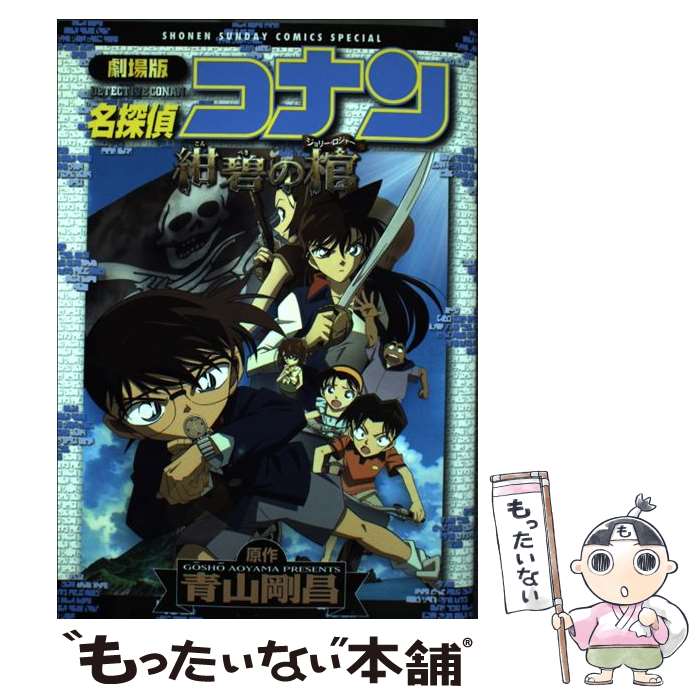 【中古】 劇場版名探偵コナン迷宮の十字路 ２/小学館/青山剛昌 楽天市場】【中古】 劇場版名探偵コナン迷宮の十字路 / 青山