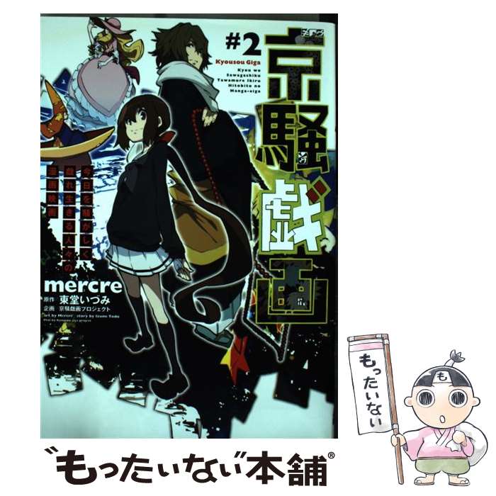 【中古】 京騒戯画TV / 東堂いづみ / mercre / KADOKAWA/アスキー・メディアワークス [コミック]【メール便送料無料】【最短翌日配達対応】画像