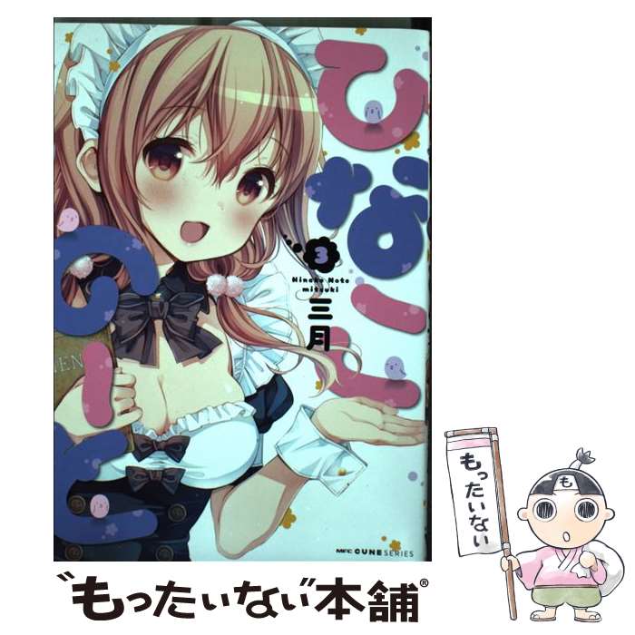 【中古】 ひなこのーと　3 / 三月 / KADOKAWA [コミック]【メール便送料無料】【最短翌日配達対応】画像