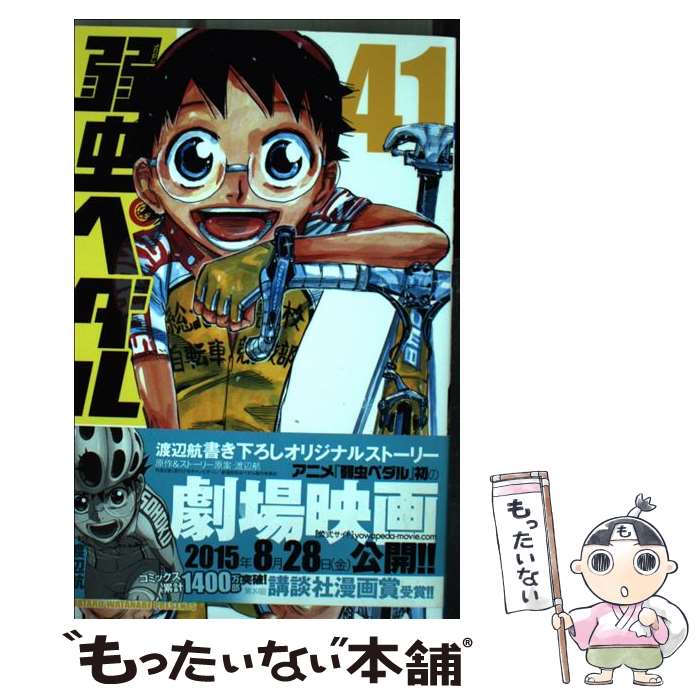 楽天市場 中古 弱虫ペダル ４１ 渡辺航 秋田書店 コミック メール便送料無料 あす楽対応 もったいない本舗 楽天市場店