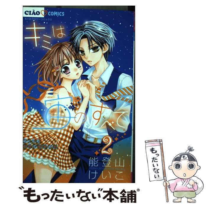 楽天市場 中古 キミは宙のすべて ２ 能登山 けいこ 小学館 コミック メール便送料無料 あす楽対応 もったいない本舗 楽天市場店