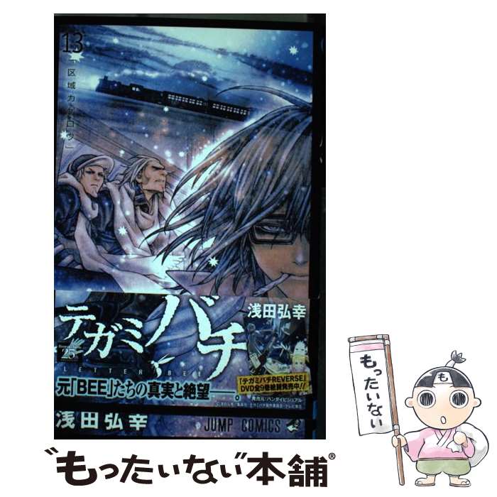 【中古】 テガミバチ（13） / 浅田 弘幸 / 集英社 [コミック]【メール便送料無料】【最短翌日配達対応】画像