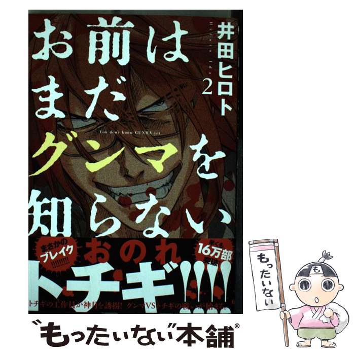 【中古】 お前はまだグンマを知らない 2 / 井田 ヒロト / 新潮社 [コミック]【メール便送料無料】【最短翌日配達対応】画像