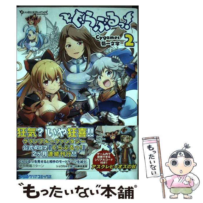 【中古】 ぐらぶるっ！ 2 / Cygames, 菊一文字 / KADOKAWA/エンターブレイン [コミック]【メール便送料無料】【最短翌日配達対応】画像