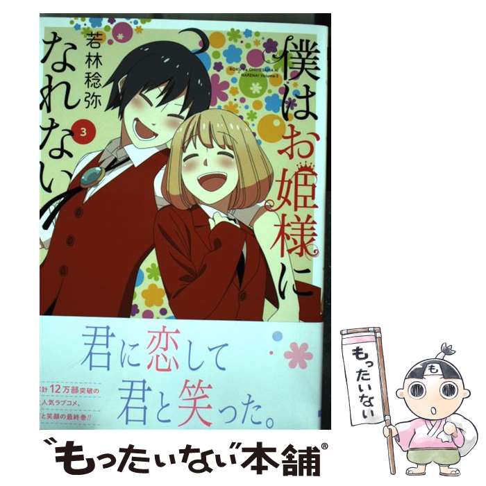 楽天市場 中古 僕はお姫様になれない ｖｏｌｕｍｅ ３ 若林 稔弥 ｋａｄｏｋａｗａ コミック メール便送料無料 あす楽対応 もったいない本舗 楽天市場店